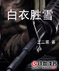 白衣胜雪