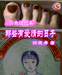 80后女性纪实—那些有爱情的日子
