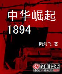 中华崛起1894