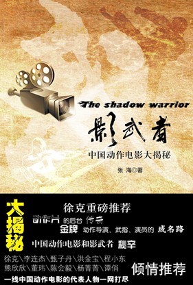 影武者――中国动作电影人的功夫传奇