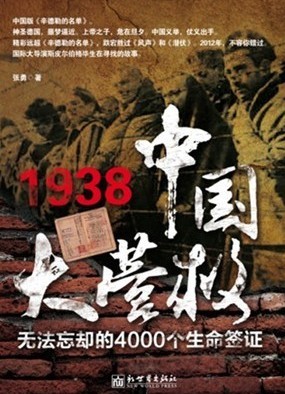 1938中国大营救