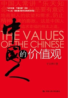 中国人的价值观