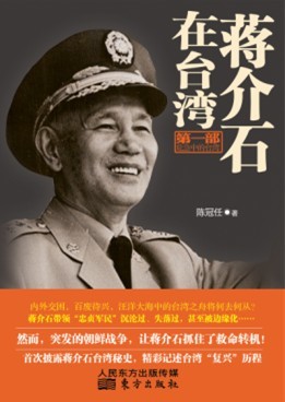 蒋介石在台湾.第一部