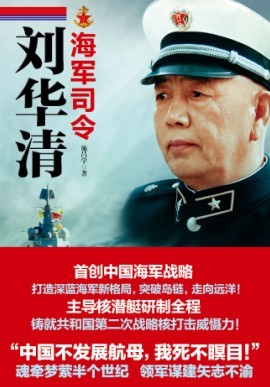 海军司令刘华清