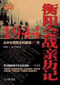 1944衡阳会战亲历记