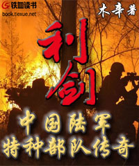 中国陆军特种部队传奇：利剑