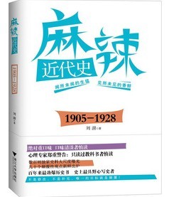 麻辣近代史:1905-1928