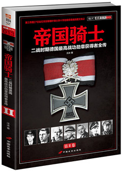 帝国骑士：二战时期德国最高战功勋章获得者全传