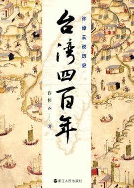 台湾四百年