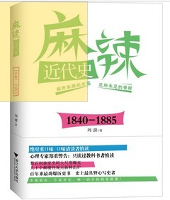麻辣近代史：1840―1885